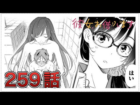 【彼女、お借りします】259話【感想&解説】