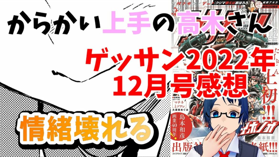 『からかい上手の高木さん』ゲッサン2022年12月号感想!