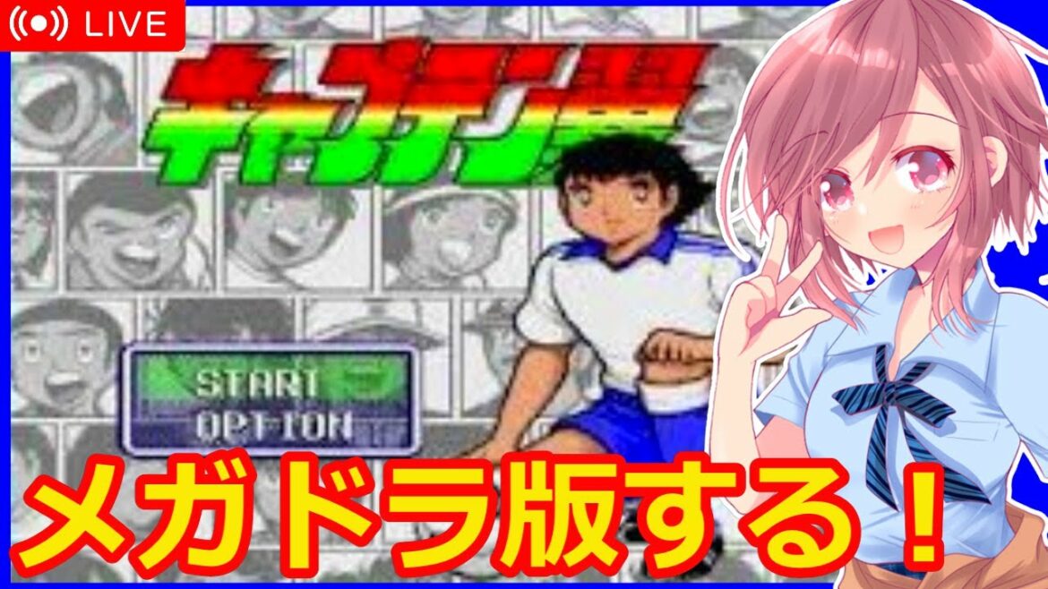 【МD キャプテン翼 女性配信】メガドラ版キャプテン翼🌟小学生編を楽しむ🌟【キャプテン翼 メガドライブ】