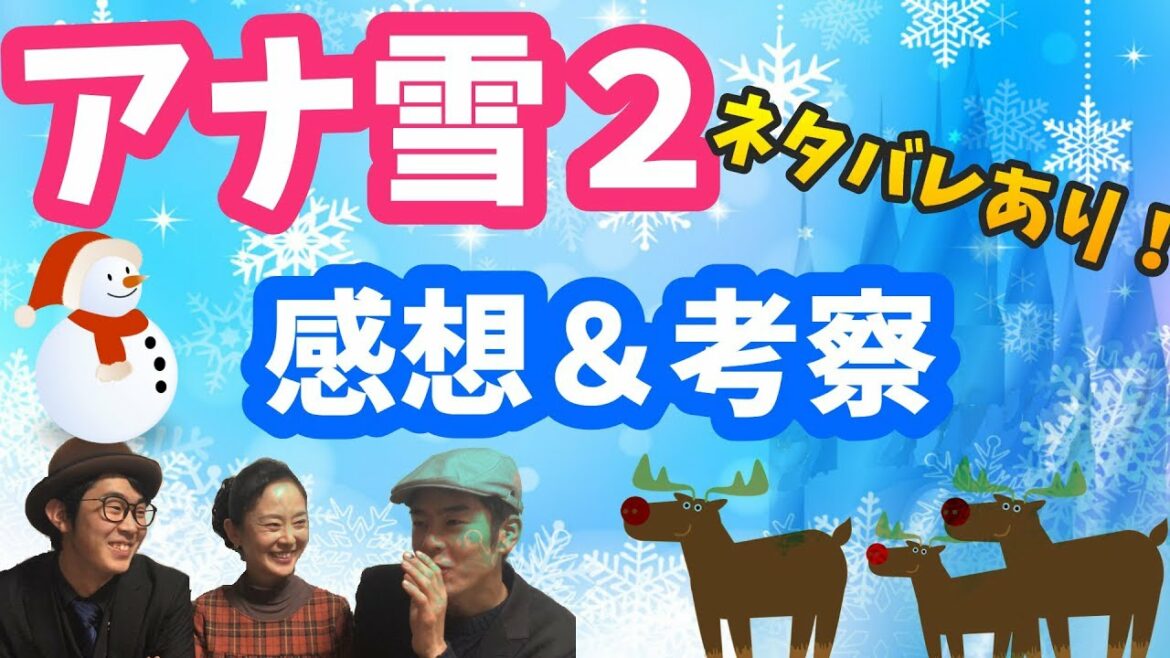 ディズニー映画「アナと雪の女王2」を観た感想&考察!【アナ雪2】