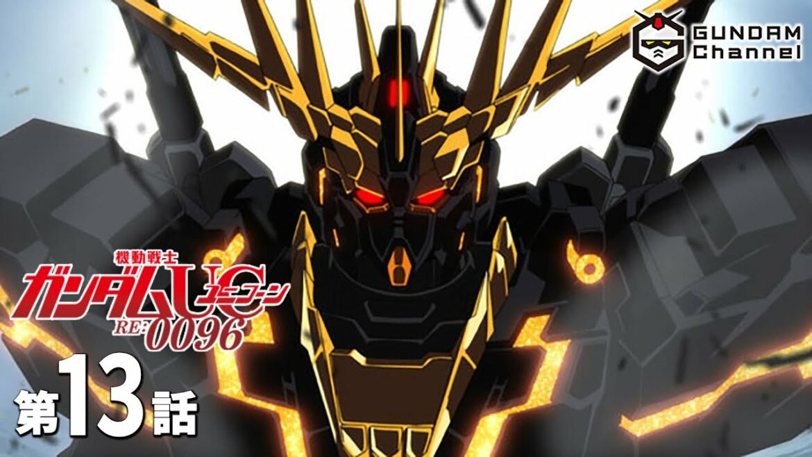 第13話|ガンダムUC(TV)【ガンチャン】