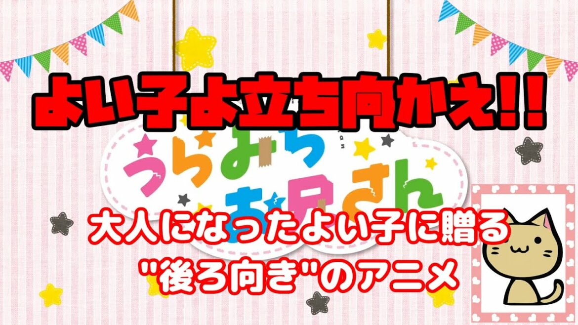 【アニメ紹介】うらみちお兄さん