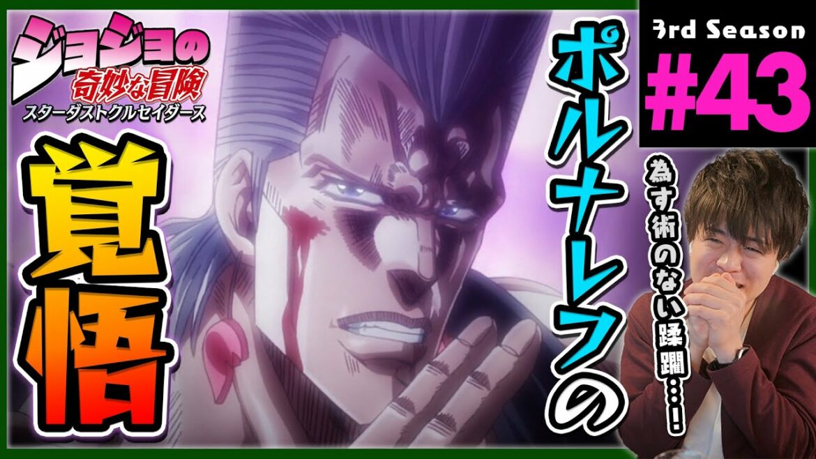 ジョジョの奇妙な冒険 3部 43話 スターダストクルセイダース 同時視聴 アニメリアクション Jojo's Bizarre Adventure Part 3 Anime Reaction