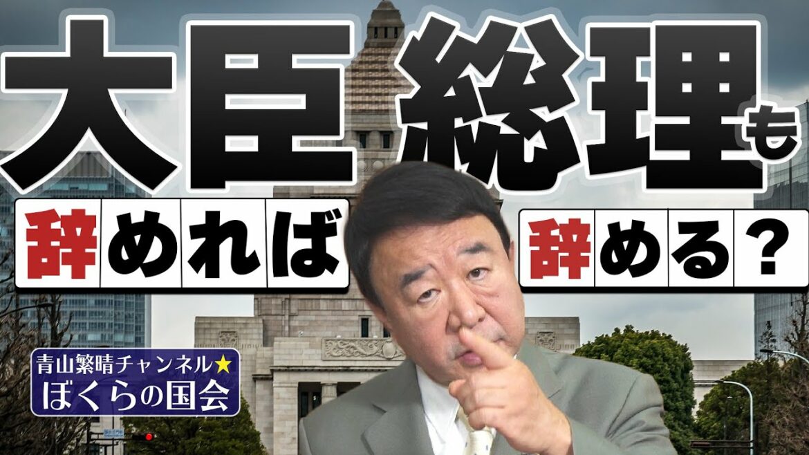 【ぼくらの国会・第433回】ニュースの尻尾「大臣辞めれば総理も辞める?」