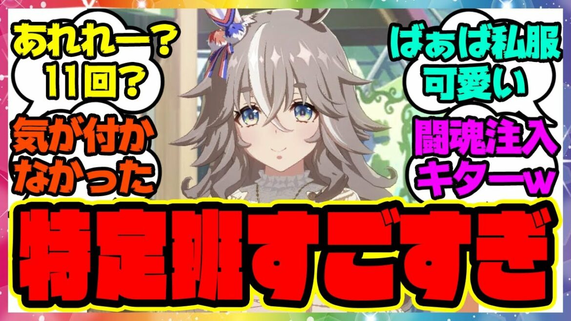 『匂わせ?ワンダーアキュート実装でヤバい事実が明らかになる』に対するみんなの反応 まとめ ウマ娘プリティーダービー レイミン