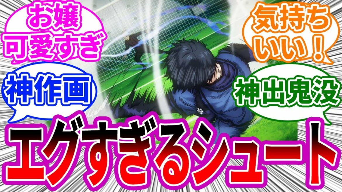 いいぞ~世一!ブルーロックアニメ5話に対する視聴者の反応集【ブルーロック】読者の反応集