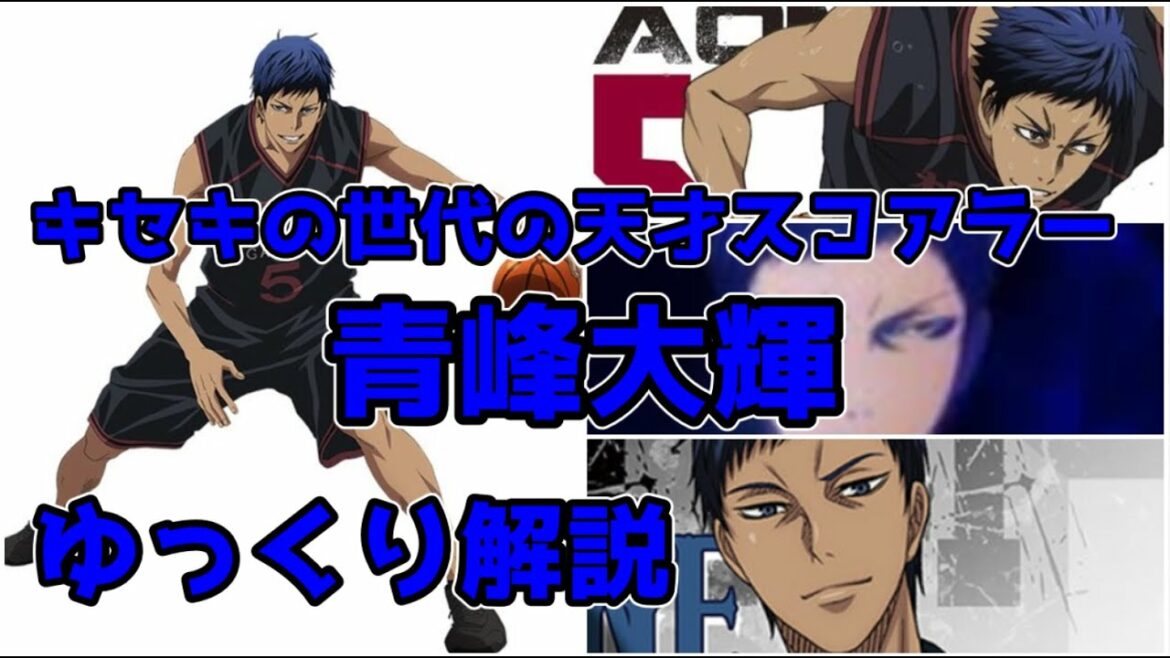 【ゆっくり解説】キセキの世代のエース 青峰大輝【黒子のバスケ】