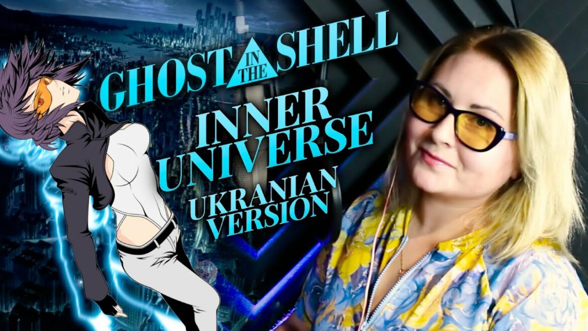 攻殻機動隊 / 内宇宙 (ニカ・レニーナ UKR Version)
