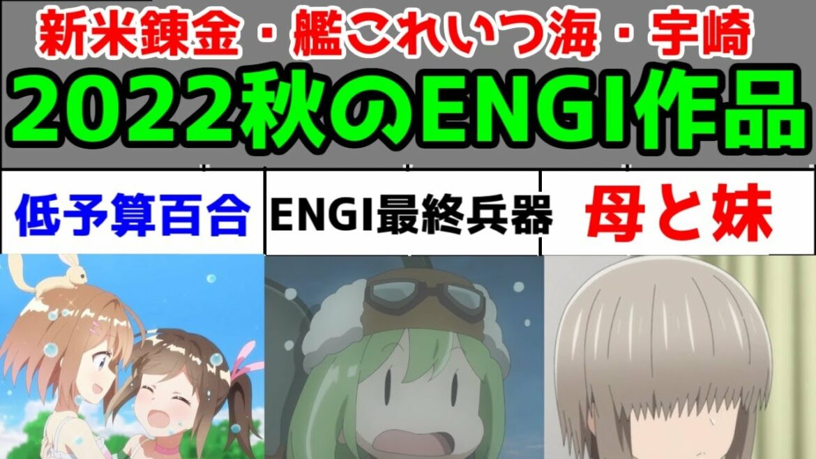 【2022年秋アニメ】アニメ会社「ENGI」3作レビュー【艦これいつかあの海で・新米錬金術師の店舗経営・宇崎ちゃん2期】