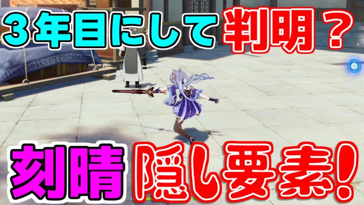 原神3年目にして刻晴の細かすぎるこだわりが判明!?【 げんしん】【原神】【攻略解説】スメール,3.2,裏技,砂漠,豆知識