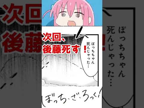 【ぼっち・ざ・ろっく7話】次回、「後藤死す」【ぼっちちゃんは死ぬ】