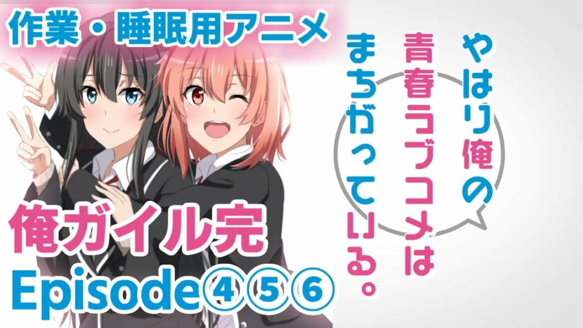 作業・睡眠用アニメボイス / 俺ガイル完 / Episode④⑤⑥