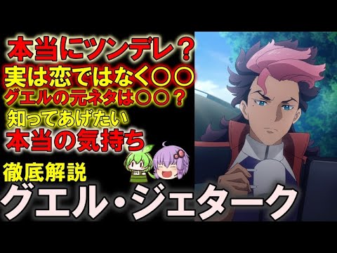【水星の魔女】グエル・ジェターク。何故グエルは求婚したのか、何故撤回したのか、何故キャンプなのかを徹底解説【機動戦士ガンダム】