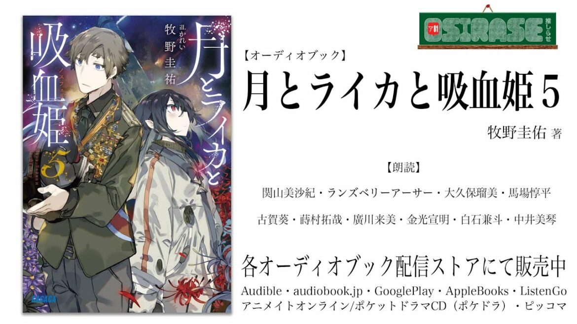 【OSIRASE-#推しらせ-】オーディオブック「月とライカと吸血姫5」牧野圭佑(小学館・ガガガ文庫)