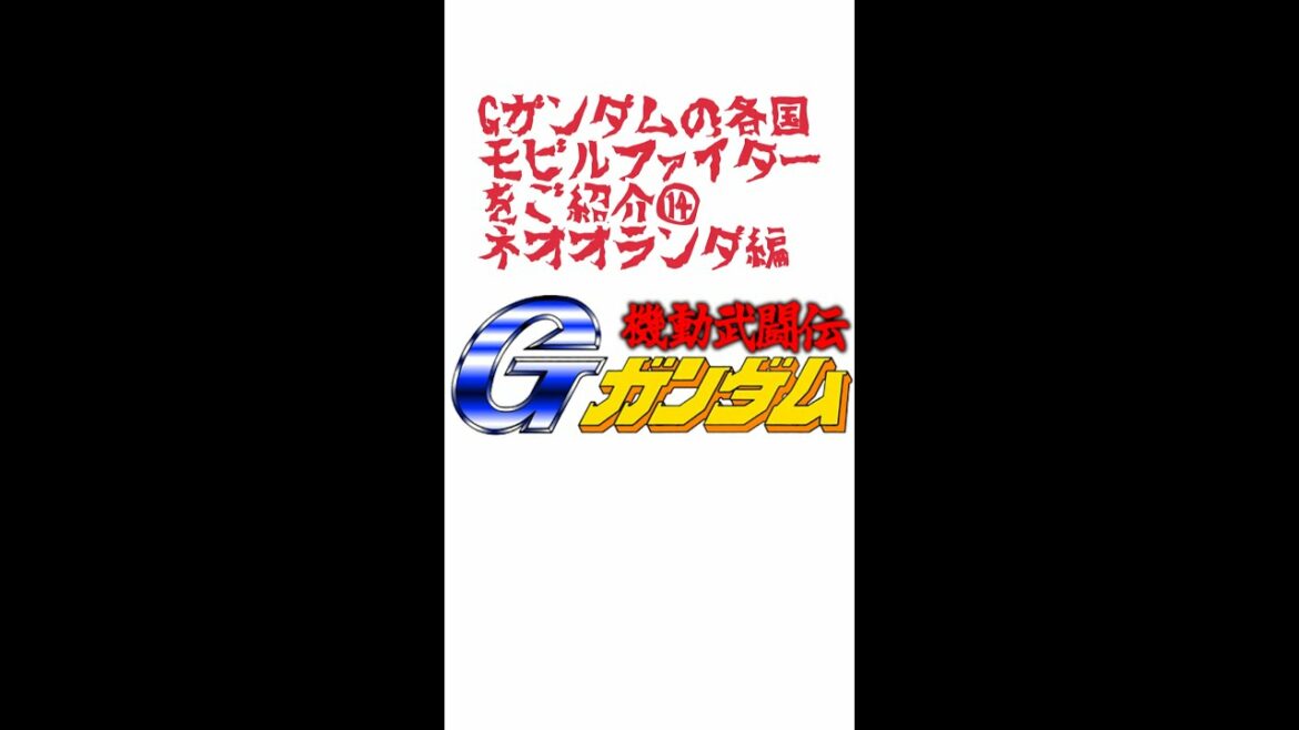 Gガンダムの各国モビルファイターをご紹介⑭ネオオランダ編【機動武闘伝Gガンダム】【VTuber・エックスのガンダム注目シーン!】【ガンダム初心者】 #Shorts