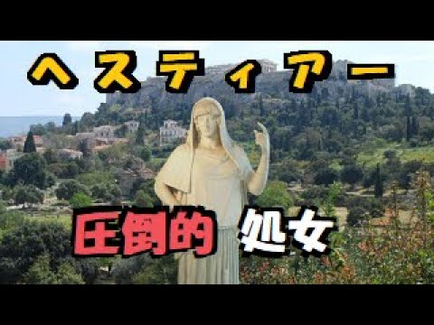【 ギリシア神話 】 ヘスティアー    30歳 どころか 永遠に 処女 の スキタイ 最高神 は オリュンポス12神 の座を ディオニューソス に譲る。