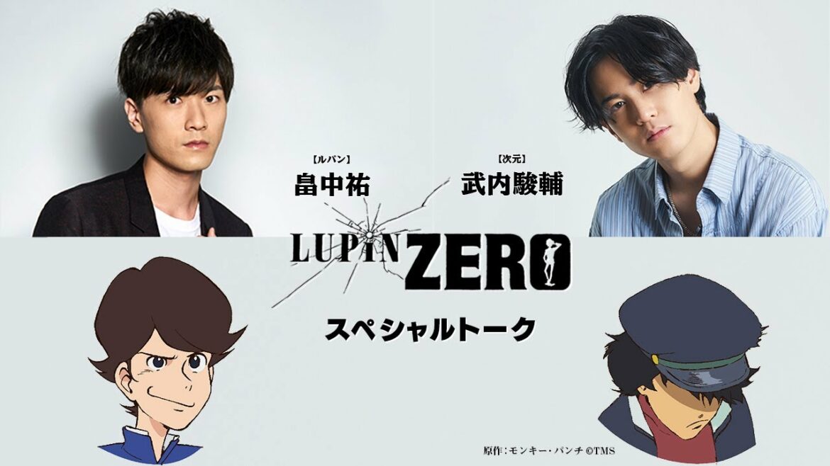 『LUPIN ZERO』畠中祐(ルパン)✖︎武内駿輔(次元)スペシャルトーク公開!