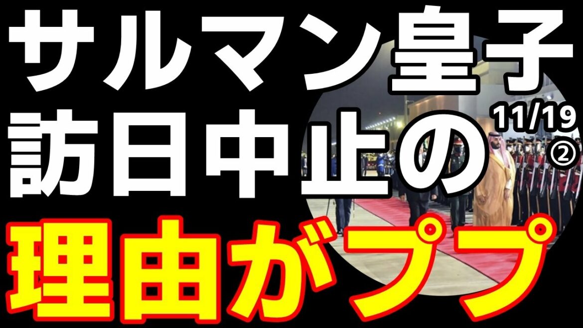 訪日中止で前訪問地の韓国民歓喜、だがしかし韓国がとても笑える理由じゃなかった  2022/11/18報道【江戸川 media lab HUB 】サルマン皇子訪日キャンセル