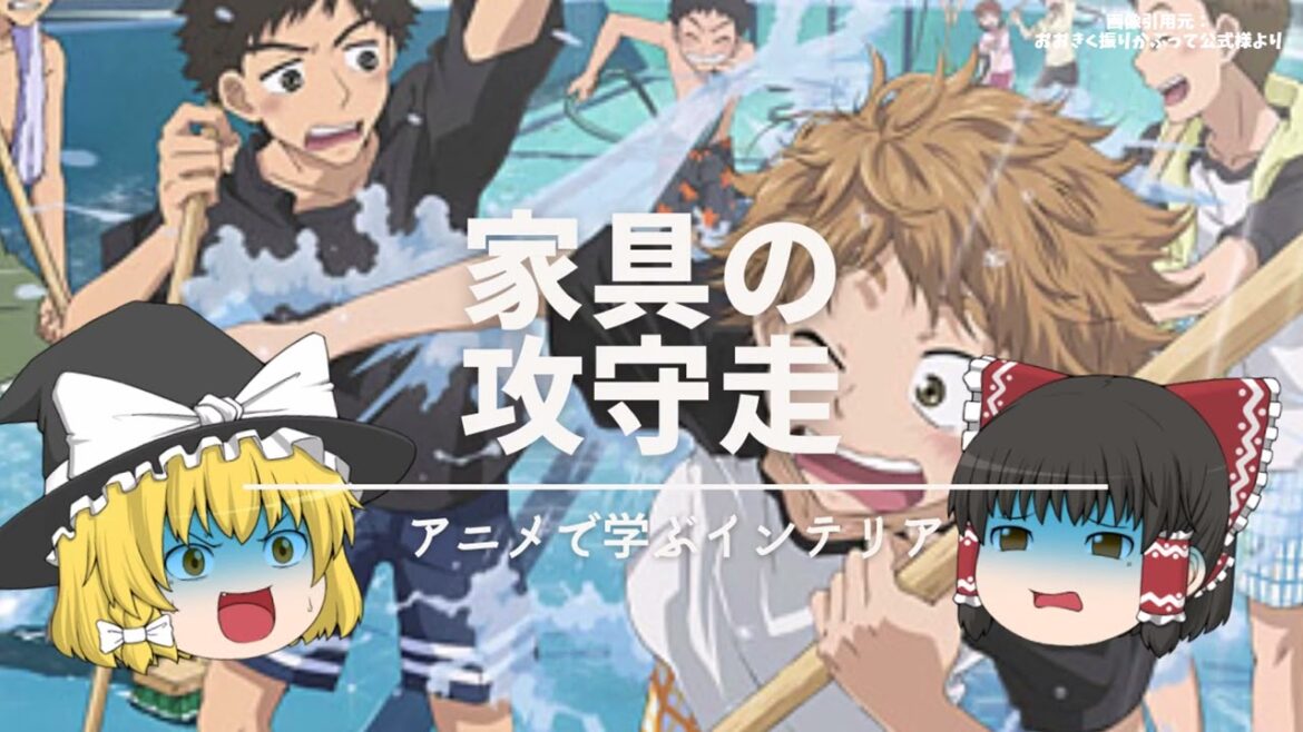 【アニメで学ぶインテリア】:おおきく振りかぶってで解説『家具の攻・守・走』|家具・雑貨の選び方は『見た目』『お値段』『便利さ』の3すくみ|【おお振り】