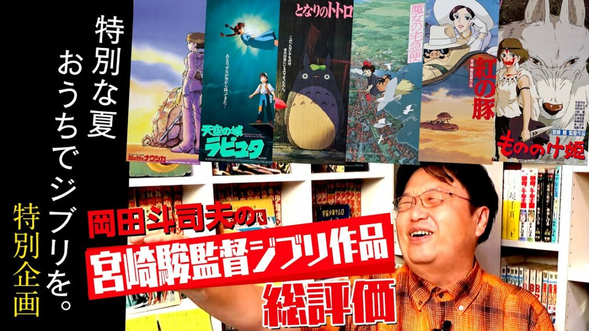 ジブリ特集3『風の谷のナウシカ』から『もののけ姫』まで~宮崎駿監督ジブリ映画総評価【UG動画】/ OTAKING explains the Hayao Miyazaki