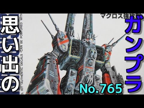 思い出のガンプラキットレビュー集 No.765 ☆ 超時空要塞マクロス IMAI  1/8000 超時空要塞 マクロス強攻型