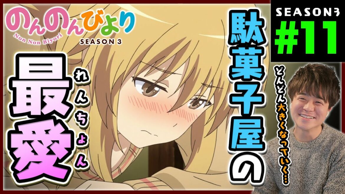 のんのんびより のんすとっぷ 3期 第11話 同時視聴 アニメリアクション Non Non Biyori Non Stop Season 3 Episode 11 Anime Reaction