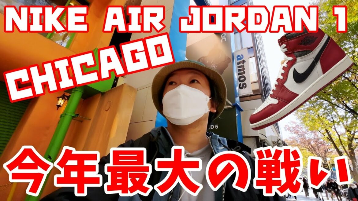 【スニーカー抽選】人多過ぎ!NIKE AIR JORDAN1 シカゴを狙う!今年最大の戦いだぜ!