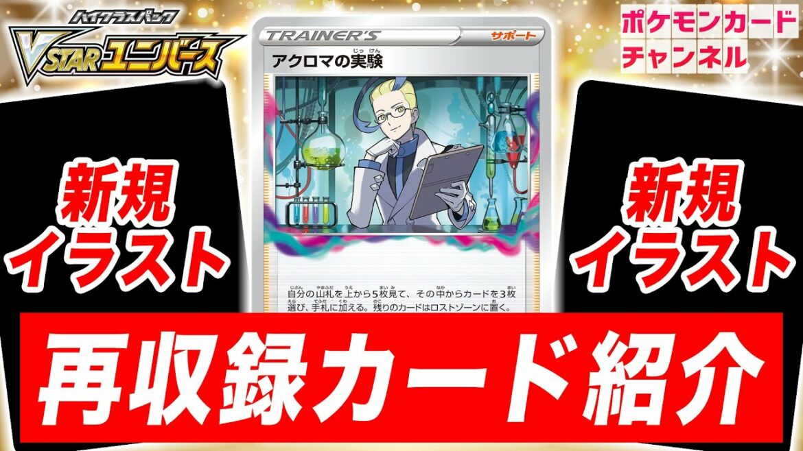 【初公開】ロストゾーンに関するカードたちが再収録!新たなイラストも!【VSTARユニバース/ポケカ】
