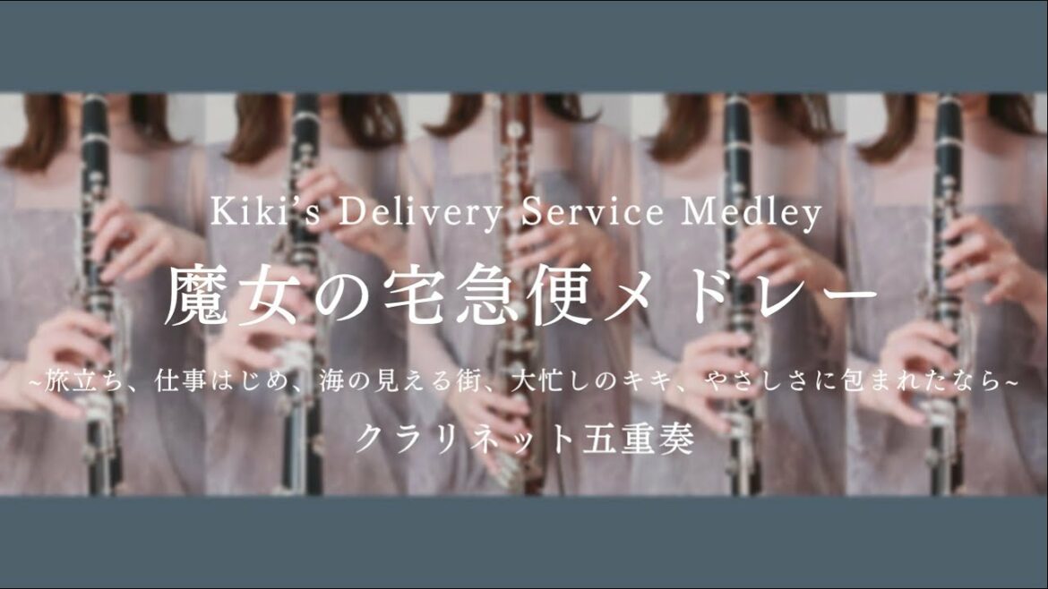 魔女の宅急便メドレー | Kiki’s Delivery Service Medley – クラリネット五重奏 –