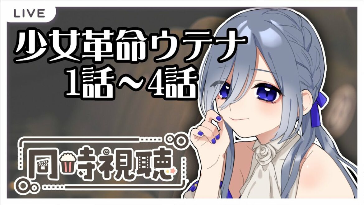 【同時視聴】少女革命ウテナ1話~4話を同時視聴します!【個人Vtuber/仁村郁穂】