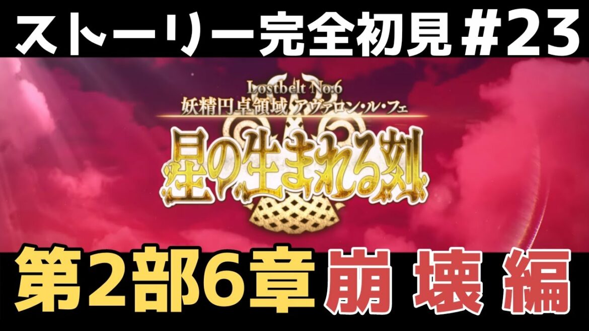 崩壊編:幕間・戴冠式~【FGO】初見:第2部6章星の生まれる刻◆妖精円卓領域アヴァロン・ル・フェ!ストーリー+攻略【fate/grand order】