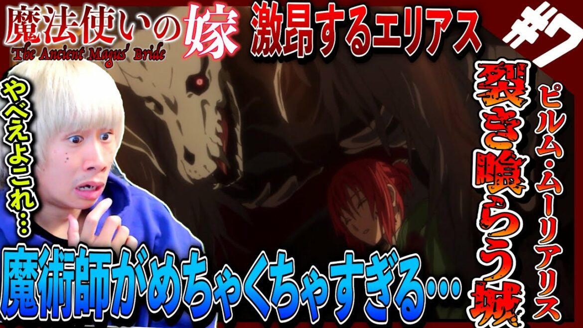 魔法使いの嫁の第7話を見た日本人の反応と感想|Ancient Magus Bride Episode7 Reaction|アニメリアクション#同時視聴 #まほよめ