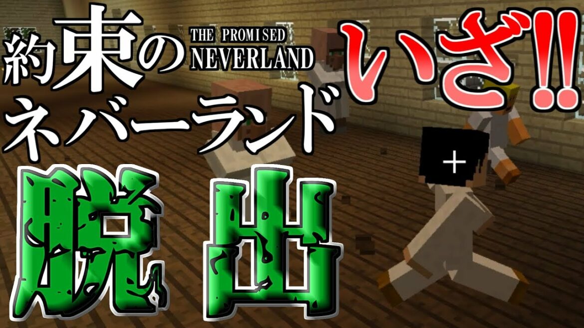 【Minecraft】孤児院から脱出せよ!マイクラ版約束のネバーランド後編【コラボ実況】