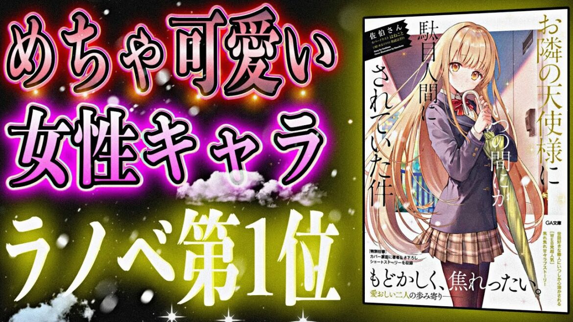 【大人気】甘く焦ったい恋の物語。『お隣の天使様にいつの間にか駄目人間にされていた件』【書評/佐伯さん】