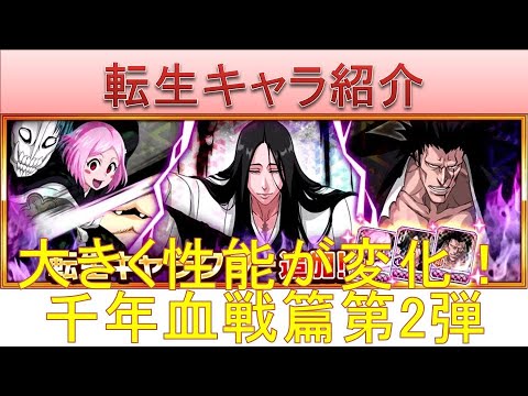 BLEACH ブレソル実況 part2677(転生キャラ紹介:千年血戦篇第2弾 大きく性能が変化し強化!)