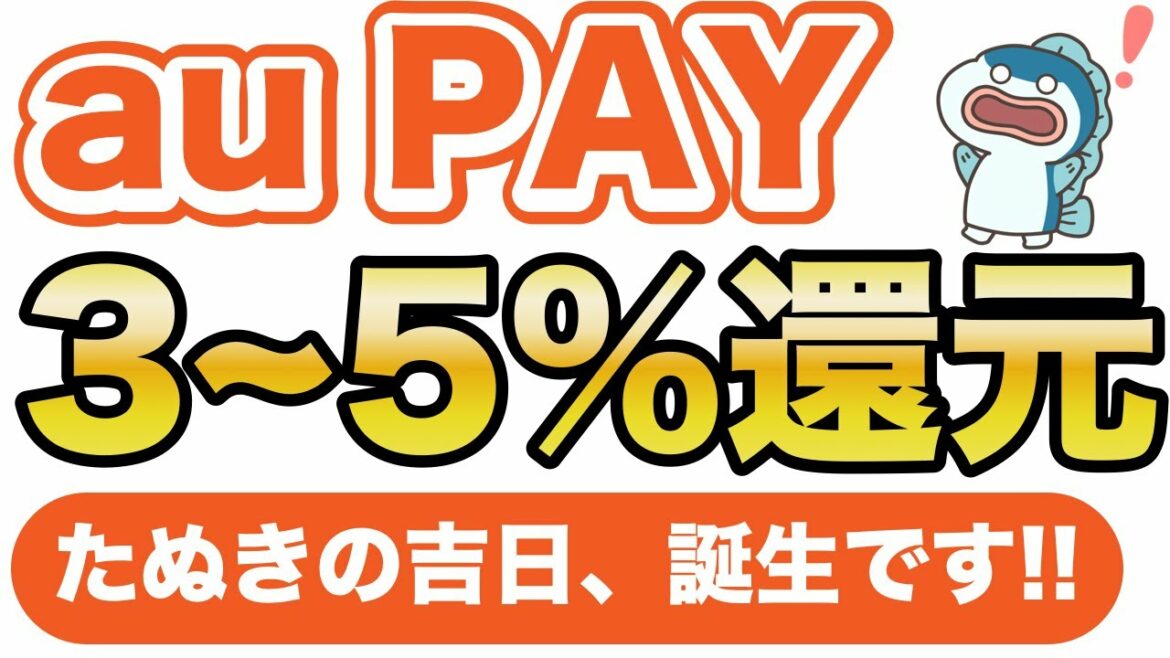 【auPAY】「たぬきの吉日」がスタート!毎月5のつく日と8日!auPAYでも3~5%還元!「たぬきの抽選会」とのコンボでとてもお得です。