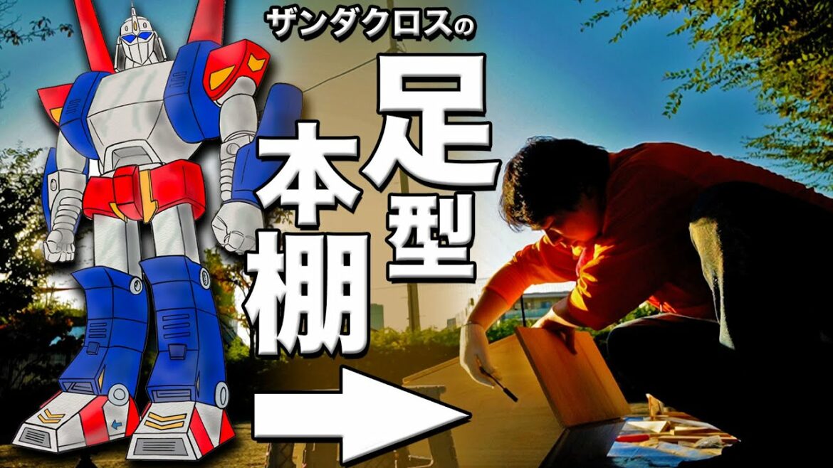 【100年大長編ドラえもん】のび太と鉄人兵団:ザンダクロスの足型本棚を作る!(未完成)
