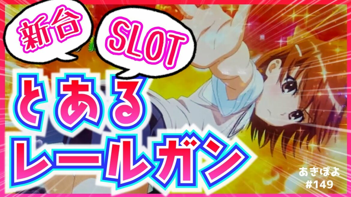 新台【スロットとある科学の超電磁砲】万枚出たって噂のレールガンを朝から打ちます!(あきぽよのパチスロ実践149)