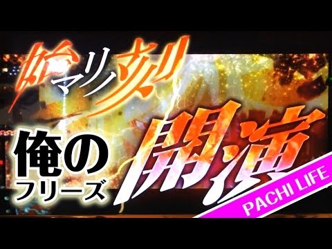 激熱!俺のフリーズ見てくれないか?パチスロ!化物語!【スロット】
