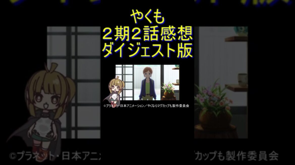ダイジェスト版 #Shorts 【アニメ感想】『やくも』2期2話「友達の中はワンダーランド」【やくならマグカップも 二番窯】