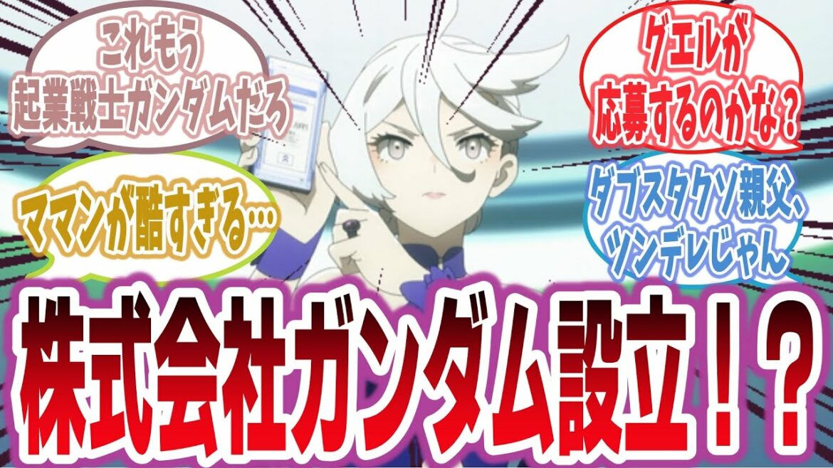 【水星の魔女 第7話】ミオミオ、株式会社ガンダムを設立する!?【ネットの感想・反応集】