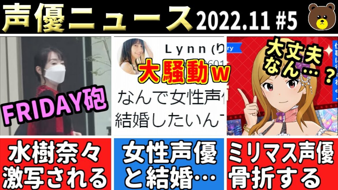 水樹奈々フライデー砲の餌食に…/Lynn『女性声優と結婚』で大騒動w/ミリマス声優 足を骨折…/井澤詩織ナンパにガチギレw/ニャンちゅう声優交代【声優ニュース 2022.11 #5】
