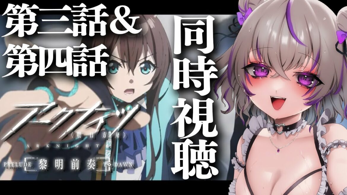 【 アークナイツ 】3話&4話 アニメ「アークナイツ 黎明前奏PRELUDE TO DAWN」を同時視聴します💜【 明日方舟/Arknights/関西弁Vtuber】