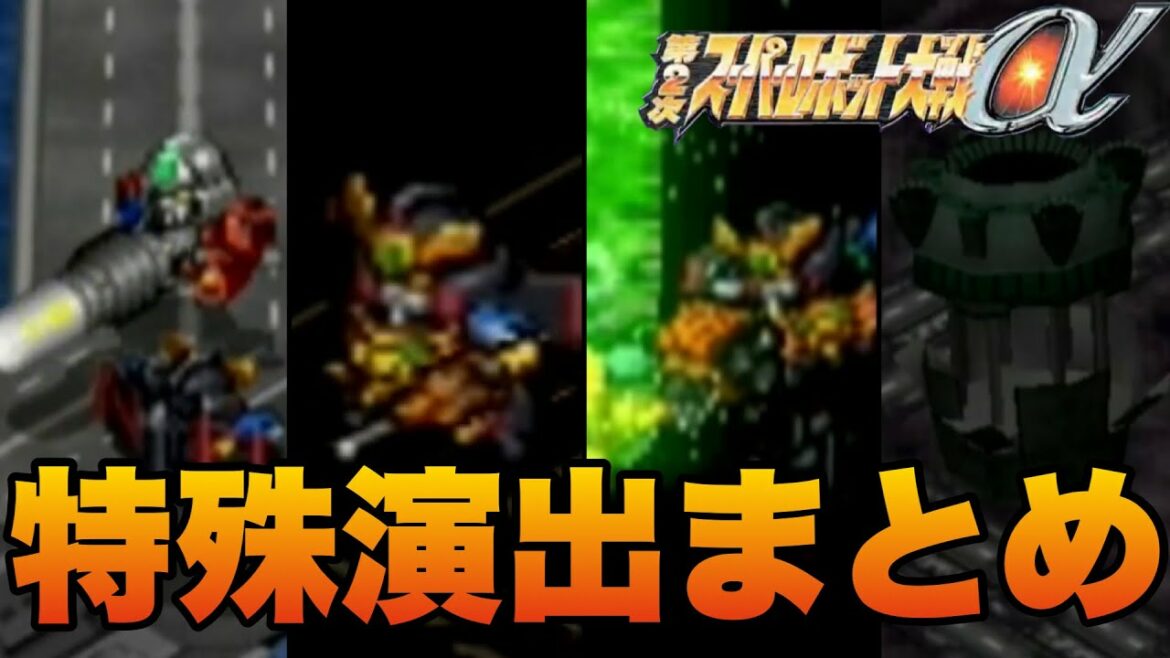 【第2次スパロボα】勇者王ガオガイガー特殊演出まとめ