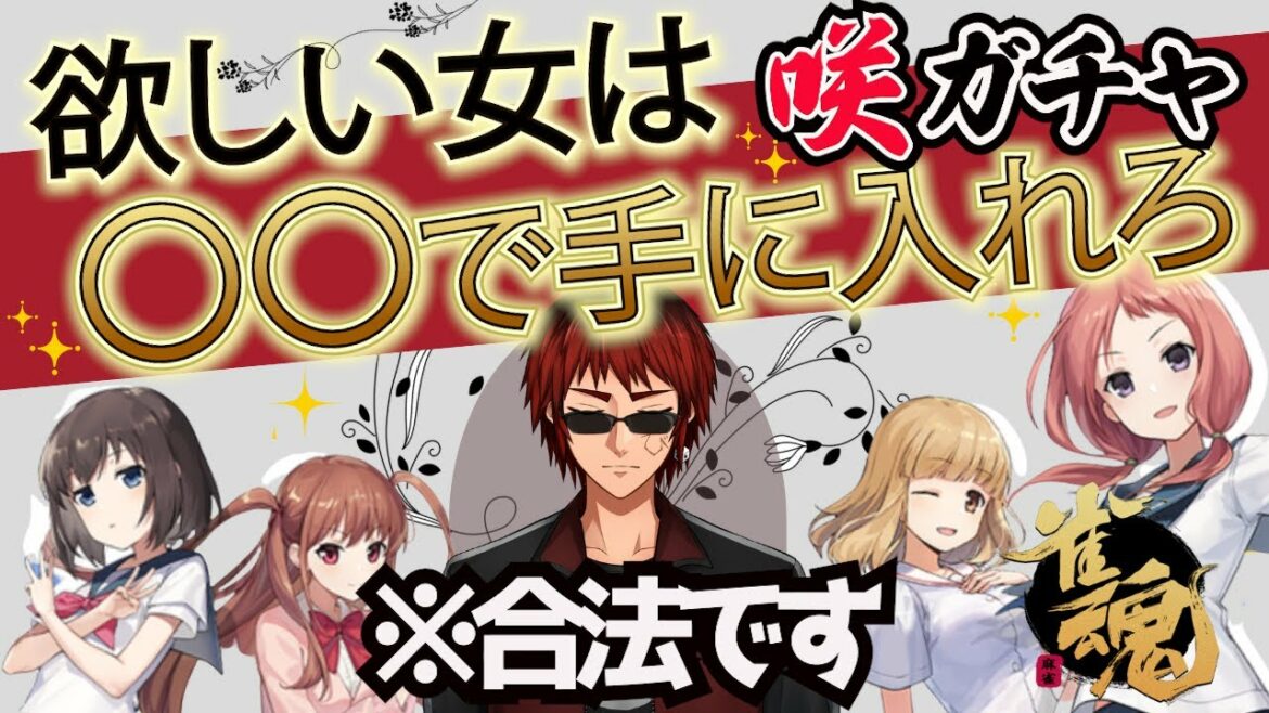 雀魂「咲-Saki-」ガチャ★190連★「欲しい女は○○で手に入れろ!?」※合法です。