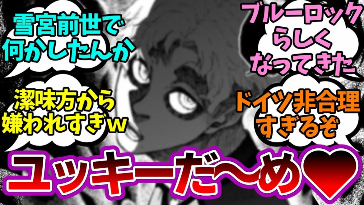 【195話】超絶悲報!神様に嫌われまくるユッキー!を見たみんなの反応集【ブルーロック】