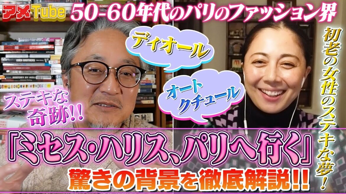 大人のシンデレラストーリー「ミセス・ハリス、パリへ行く」を解説!【町山&藤谷のアメTube】