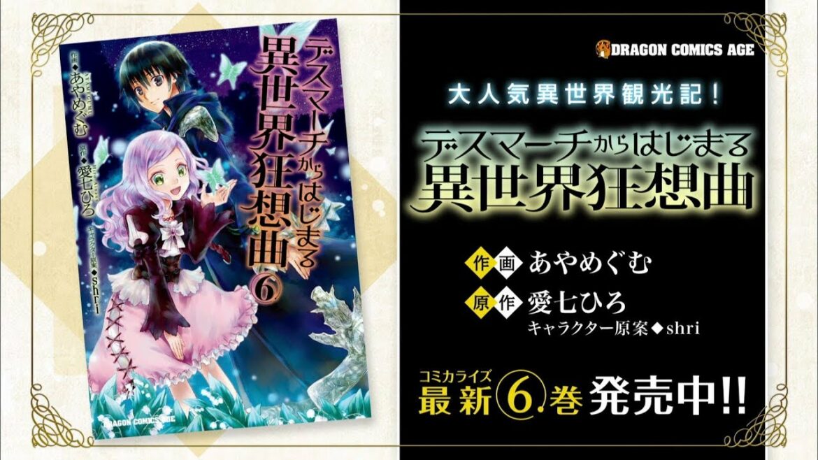 【ドラゴンコミックスエイジ】『デスマーチからはじまる異世界狂想曲』、『異世界のんびり農家』コミックス発売TVCM