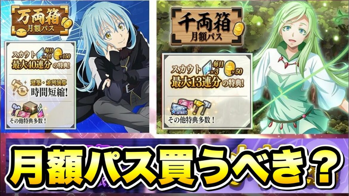 【まおりゅう】月額パス実装!どんな人が買うべき? 解説! 転生したらスライムだった件 魔王と竜の建国譚 攻略