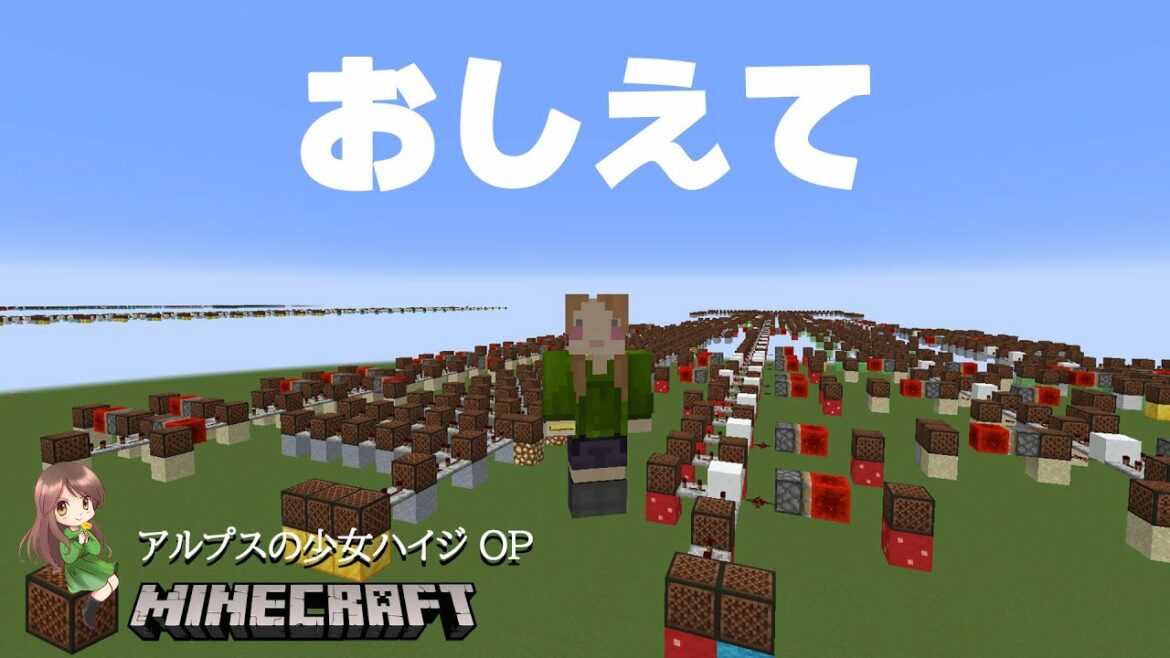 アルプスの少女ハイジ OP 「おしえて」を Minecraft で演奏しました #音ブロアニメ祭り3
